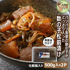 松前漬け 数の子 おかず 本場 函館 松前漬け 1kg(500g×2個) 北海道 松前漬け 函館 社長のお取り寄せグルメシリーズ パリパリ数の子松前