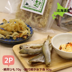 おつまみ 珍味 日本酒に合う おつまみ 2種セット 70g×1袋・80g×1袋 お試し 珍味セット ホタテ珍味 北海道産 ホタテ 帆立 貝ひも こまい