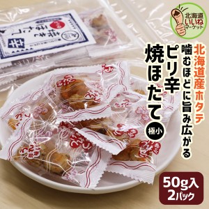 おつまみ 珍味 ほたて 貝柱 ソフト ピリ辛焼ほたて(個包装込) 100g(50g×2袋) お試し 珍味セット おつまみセット 珍味 ホタテ珍味 北海道