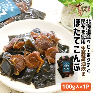 ほたて 昆布 旨煮 醤油炊き 北海道産 北海道産 ほたて こんぶ 生姜醤油炊き 100g×1袋 ホタテ 昆布 旨煮 佃煮 ご飯のお供 おかず 帆立の