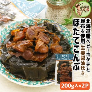 ほたて 昆布 旨煮 醤油炊き 北海道産 北海道産 ほたて こんぶ 生姜醤油炊き 200g×2袋 ホタテ 昆布 旨煮 佃煮 ご飯のお供 おかず 帆立の