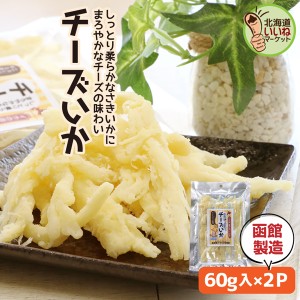 おつまみ 珍味 さきいか チーズいか 60g×2袋 チーズ さきいか するめ いか つまみ 珍味 駄菓子 イカ珍味 お取り寄せ 北海道グルメ 函館