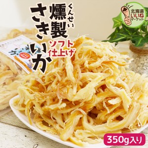 さきいか くんさき おつまみ 珍味 燻製さきいか 350g つまみ さきいか イカ珍味 サキイカ くんさき 燻製いか イカ イカ燻 烏賊 燻製 駄菓