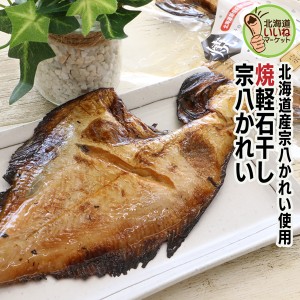 カレイ 焼き魚 レトルト 軽石干し 焼き宗八カレイ 1尾 ごはんのおとも ご飯のおとも 干物 原料と食塩のみ使用 ほっけ 北海道産 お手軽レ