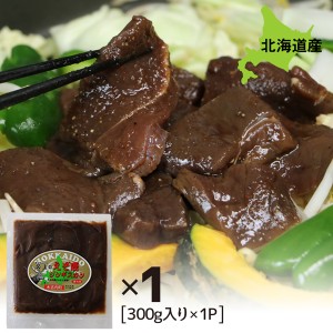 鹿肉 ジンギスカン 北海道産 えぞ鹿肉ジンギスカン 300g 300g×1パック 焼肉 BBQ バーベキュー ジビエ 拘りの食材を手作業で丁寧に処理 