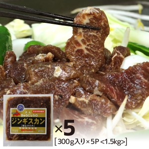 味付マトン ジンギスカン 北海道 味付マトンロース 1.5kg 300g×5パック 焼肉 BBQ バーベキュー オーストラリア産 北海道グルメ 拘りの食