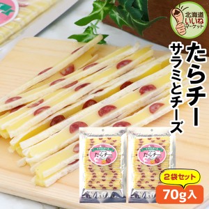 チーズ おつまみ おやつ たらチー チーズスティック サラミチーズ 140g(70g×2P) お試し チーズ サラミ たらチーズ 鱈チーズ タラチーズ 