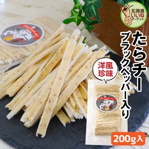 チーズ おつまみ おやつ たらチー チーズスティック ブラックペッパー入 200g 大容量 チーズ ブラックペッパー たらチーズ 鱈チーズ タラ