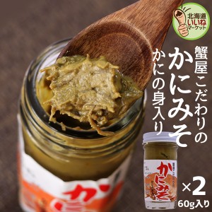 蟹みそ おかず おつまみ 珍味 蟹屋のかにみそ 60g×2個 お得な2個セット 蟹味噌 かに味噌 カニ味噌 カニみそ ズワイガニのみそ100％ 高級