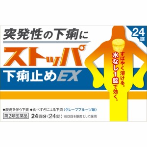 【第2類医薬品】　ストッパ下痢止めＥＸ　24錠　胃腸薬　下痢止め　下痢　医薬品　医薬部外品