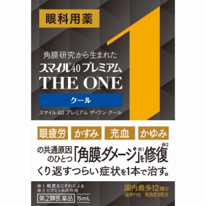 【第2類医薬品】　スマイル４０　プレミアム ザ・ワン クール 　15ｍｌ　外用薬　目薬　医薬品　医薬部外品