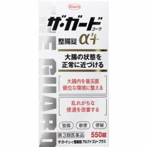 ザ・ガード　コーワ　整腸錠α3＋ 550錠 　　【第3類医薬品】　胃腸薬　整腸薬　　医薬品　医薬部外品　