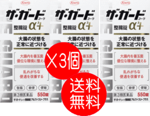 ザ・ガード　コーワ　整腸錠α3＋ 550錠　3個　　【第3類医薬品】　胃腸薬　整腸薬　　医薬品　医薬部外品　