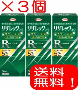 育毛　男性用　リザレック　コーワ　60ml　3個　【第1類医薬品】