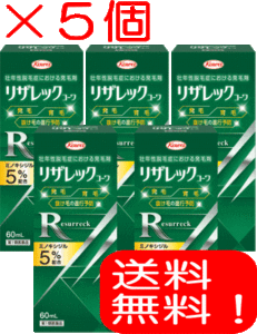 育毛　男性用　リザレック　コーワ　60ml　5個　【第1類医薬品】