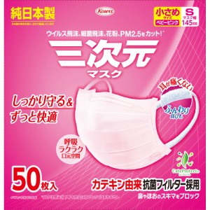 マスク　純日本製　興和新薬　三次元マスク　小さめ　Ｓサイズ　50枚入　ベビーピンク