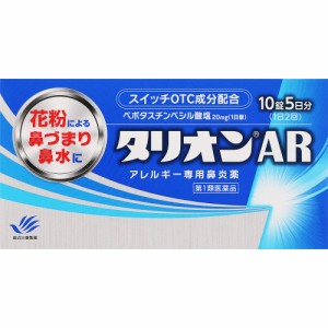 【第1類医薬品】　タリオンＡＲ　10錠   ※税控除対象商品　※　風邪薬　鼻炎　医薬品　医薬部外品