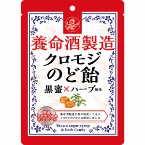 養命酒製造　クロモジ　のど飴 　76g　健康食品