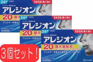 アレジオン20 24錠　3個　※税控除対象商品　風邪薬　鼻炎　　医薬品　医薬部外品　