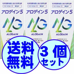 育毛　男性用　アロゲイン５ 60ml　3個　【第1類医薬品】