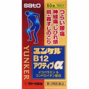 ユンケル　B12　アクティブα 60錠　※税控除対象商品　保健薬　ビタミン剤　ビタミン　医薬品　医薬部外品