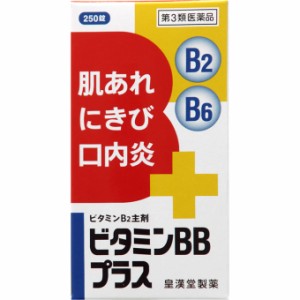 ビタミンＢＢプラス「クニヒロ」　250錠　保健薬　ビタミン剤　ビタミン　医薬品　医薬部外品