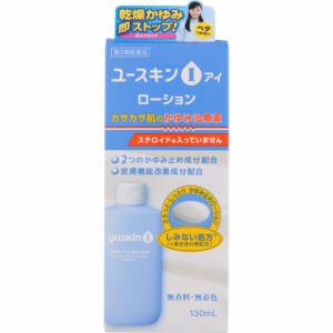 ユースキンＩ　ローション　130ｍｌ 　外用薬　湿疹　皮膚炎　医薬品　医薬部外品　