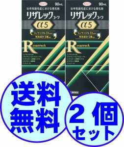 【第1類医薬品】　育毛　男性用　リザレックコーワ　α５　90ml　（45日分）　2個