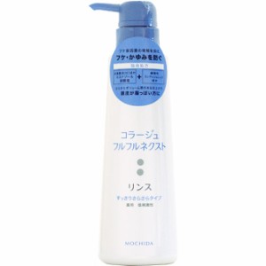 コラージュ フルフルネクスト リンス すっきりさらさらタイプ 400ml 　コラージュ化粧品　コラージュ　化粧品　リンス　化粧品　