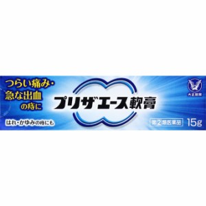 プリザエース　軟膏　15g　大正製薬　外用薬　痔　　医薬品　医薬部外品　【指定第二医薬品】