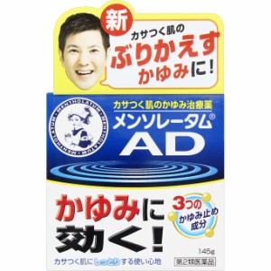 メンソレータム ADクリームm ジャータイプ 145g 　外用薬　手荒れ　　医薬品　医薬部外品　