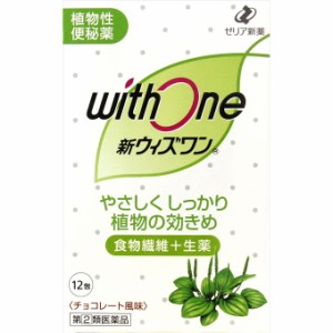 新ウィズワン1.2g×12包 　胃腸薬　便秘薬　便秘　医薬品　医薬部外品　