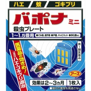 バポナ ミニ 殺虫プレート 1枚23g　　※お一人様3個までとさせて頂きます。※　外用薬　虫よけ　虫刺され　医薬品　医薬部外品　