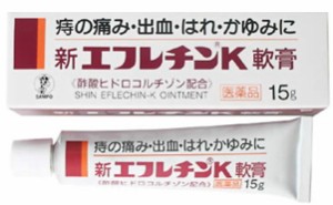 新　エフレチン　K軟膏　15g　　外用薬　痔　　医薬品　医薬部外品　