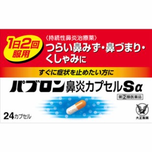 パブロン鼻炎カプセルSα 24カプセル　大正製薬　指定総合感冒薬　※お一人様1個までとさせて頂きます。※　風邪薬　鼻炎　　医薬品　医