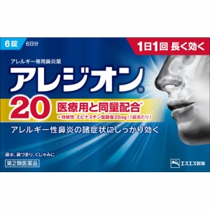 アレジオン20 6錠　※税控除対象商品　風邪薬　鼻炎　　医薬品　医薬部外品　