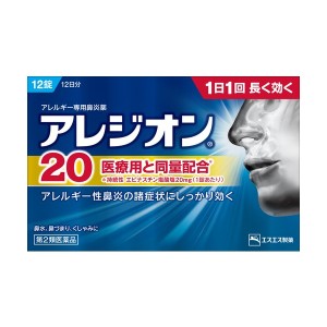 アレジオン20 12錠　2個　※税控除対象商品　風邪薬　鼻炎　　医薬品　医薬部外品　