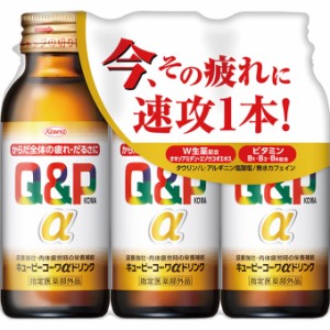 キューピーコーワαドリンク 100ml×3本 　保健薬　ドリンク剤　　医薬品　医薬部外品　