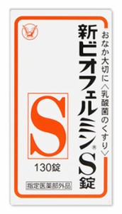 新ビオフェルミンS錠 130錠 　胃腸薬　整腸薬　　医薬品　医薬部外品　