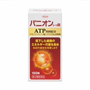 【第2類医薬品】　パニオン コーワ錠 150錠 血流改善 ATP エネルギー代謝を高める 錠剤　2個　保健薬　ビタミン剤　ビタミン　医薬品　医