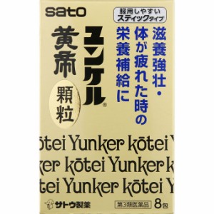 佐藤製薬　ユンケル黄帝顆粒　8包　第3類医薬品】　保健薬　ドリンク剤　　医薬品　医薬部外品　