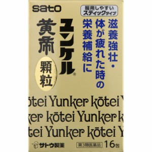 佐藤製薬　ユンケル黄帝顆粒　16包　第3類医薬品】　保健薬　ドリンク剤　　医薬品　医薬部外品　