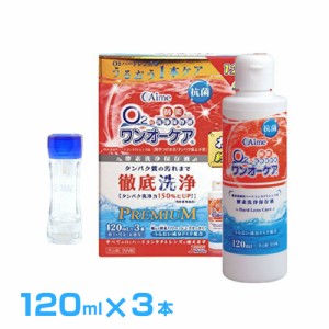 ハードケース1個おまけ付き ワンオーケア 120ml × 3本