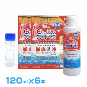 ハードケース1個おまけ付き ワンオーケア 120ml × 6本