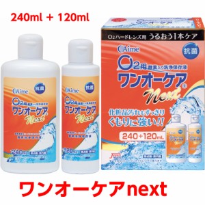 ワンオーケアnext 240ml＋120ml 