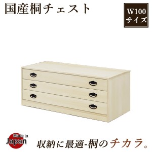 桐タンス 桐たんす 日本製 完成品 幅100cm 3段 着物箪笥 着物タンス 着物収納 たとう紙収納 着物チェスト 桐チェスト 桐箪笥 国産 着物入