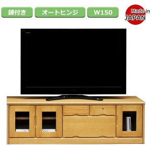 テレビ台 ローボード AV機器収納 鍵付 完成品 木製 パイン 幅149cm 収納家具 送料無料 ナチュラル/ブラウン