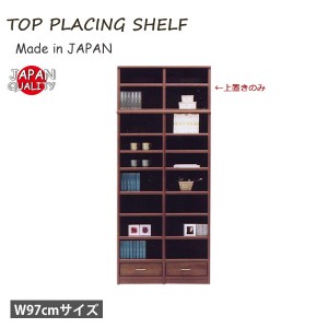 上置き オープンラック用上置き 本棚用上置き 完成品 日本製 リビング収納 おしゃれ 寝室収納 幅97cm 国産 オープンラック 収納棚 日本製