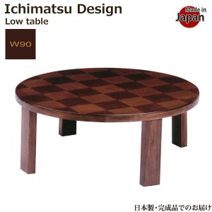 ローテーブル 折りたたみ 幅90 座卓 丸座卓 丸 日本製 テーブル ちゃぶ台 円卓 丸 市松模様 ウォールナット 木製 ウォルナット リビング
