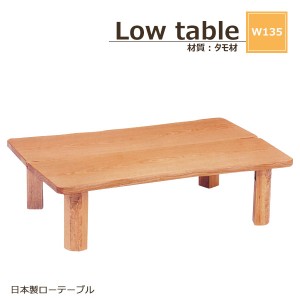 テーブル 木製テーブル 135幅 table センターテーブル 幅135 日本製 木目 木製 座卓 ローテーブル 完成品 ダイニングテーブル リビングテ